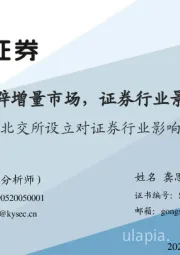 非银金融：北交所设立对证券行业影响分析：北交所开辟增量市场，证券行业景气度延续