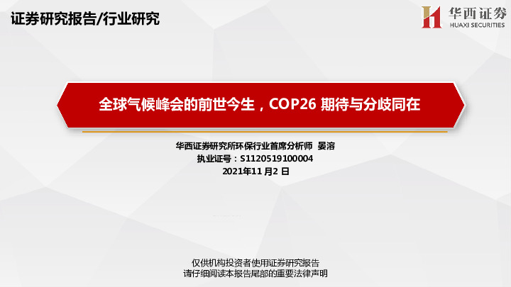 环保行业：全球气候峰会的前世今生，COP26期待与分歧同在