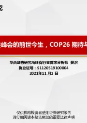 环保行业：全球气候峰会的前世今生，COP26期待与分歧同在