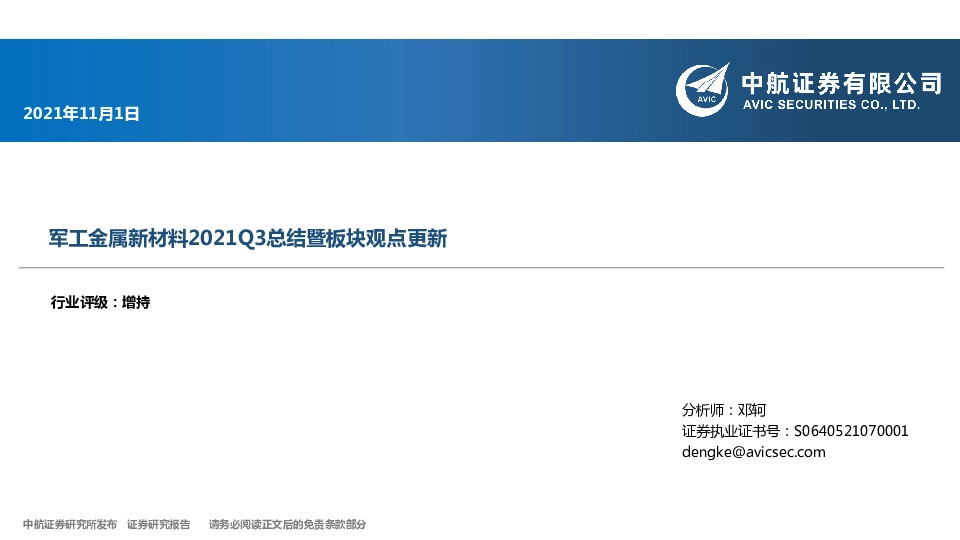 军工金属新材料2021Q3总结暨板块观点更新