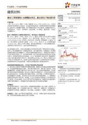 建筑材料：建材三季度营收/业绩整体承压，基本面处于触底阶段