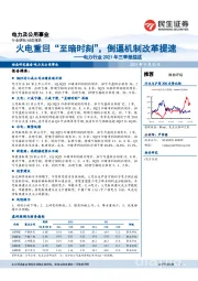 电力行业2021年三季报综述：火电重回“至暗时刻”，倒逼机制改革提速