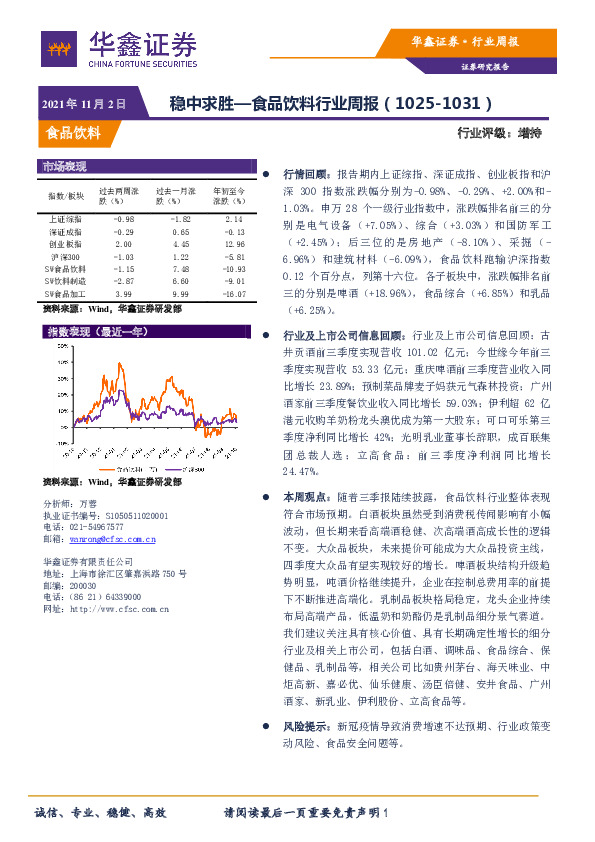 食品饮料行业周报：稳中求胜