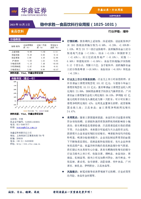 食品饮料行业周报：稳中求胜