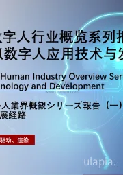 2021年虚拟数字人行业概览系列报告（一）：虚拟数字人应用技术与发展路径