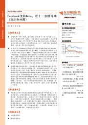 传媒互联网行业周报:Facebook改名Meta,双十一业绩可期(2021年44周)