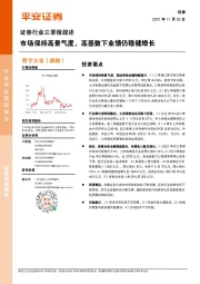 证券行业三季报综述：市场保持高景气度，高基数下业绩仍稳健增长