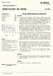 主要消费产业行业研究：三季度消费板块基金重仓持股简析