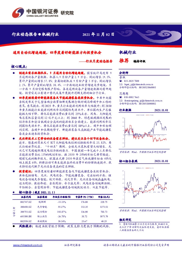 机械行业月度动态报告：通用自动化增速趋缓，四季度看好新能源方向投资机会