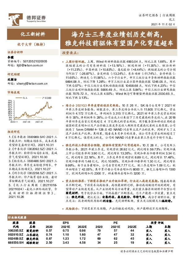 化工新材料行业周报：海力士三季度业绩创历史新高，雅克科技前驱体有望国产化弯道超车