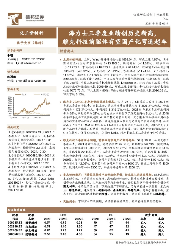 化工新材料行业周报：海力士三季度业绩创历史新高，雅克科技前驱体有望国产化弯道超车