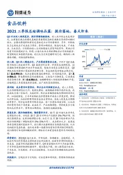 食品饮料2021三季报总结调味品篇：提价落地，春天即来