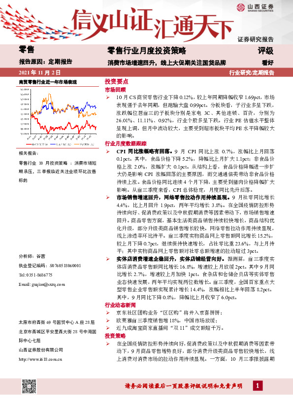零售行业月度投资策略：消费市场增速回升，线上大促期关注国货品牌