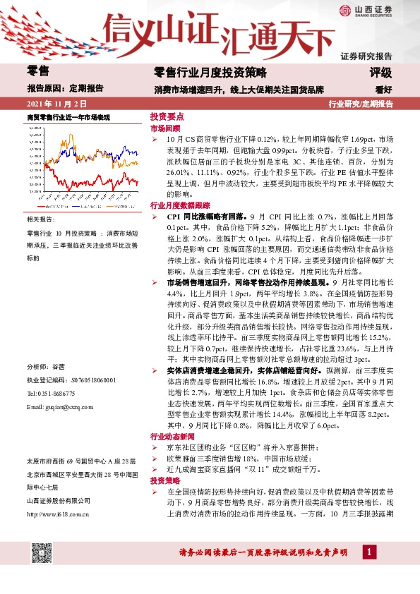 零售行业月度投资策略：消费市场增速回升，线上大促期关注国货品牌