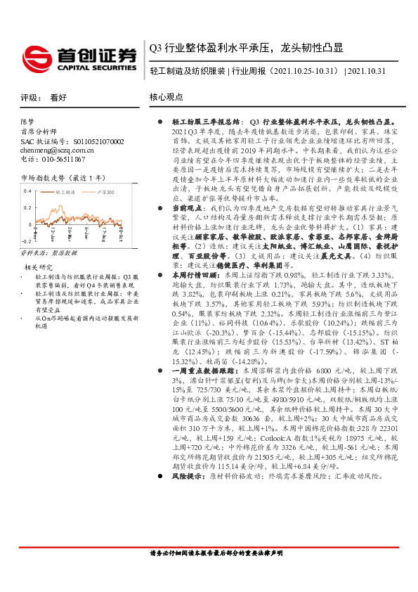 轻工制造及纺织服装行业周报：Q3行业整体盈利水平承压，龙头韧性凸显