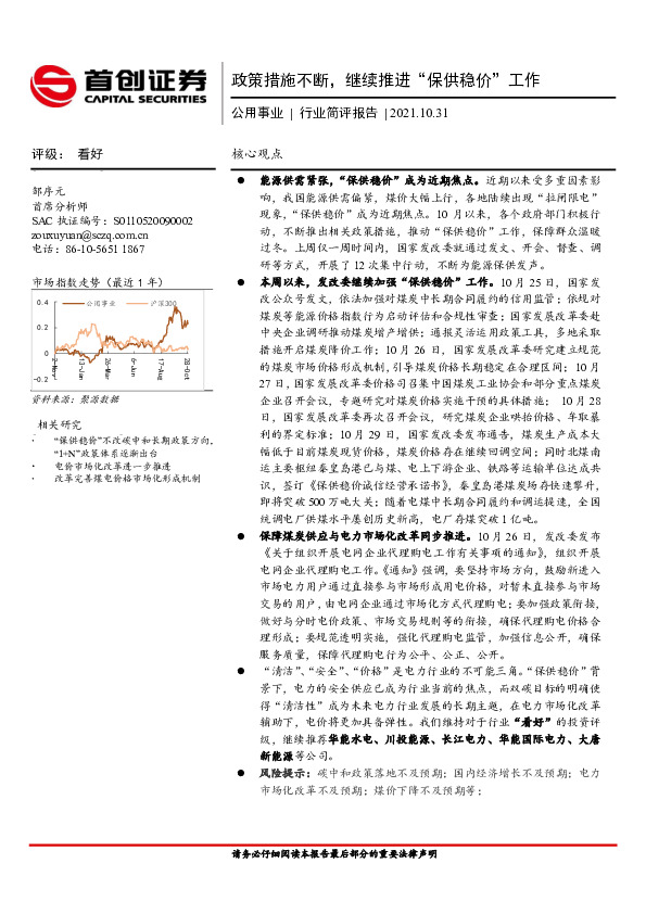 公用事业行业简评报告：政策措施不断，继续推进“保供稳价”工作