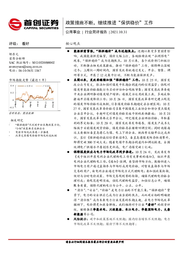 公用事业行业简评报告：政策措施不断，继续推进“保供稳价”工作