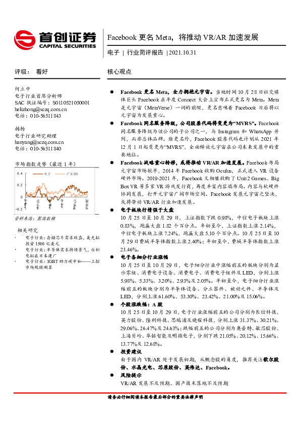 电子行业简评报告：Facebook更名Meta，将推动VR/AR加速发展