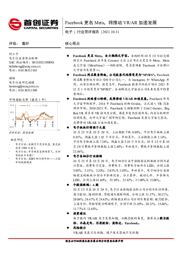 电子行业简评报告：Facebook更名Meta，将推动VR/AR加速发展