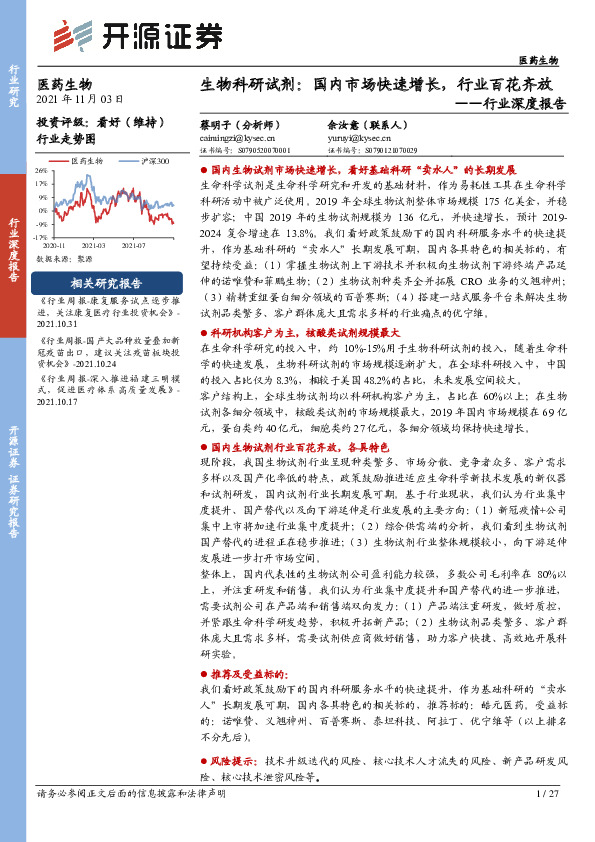 医药生物行业深度报告：生物科研试剂： 国内市场快速增长，行业百花齐放