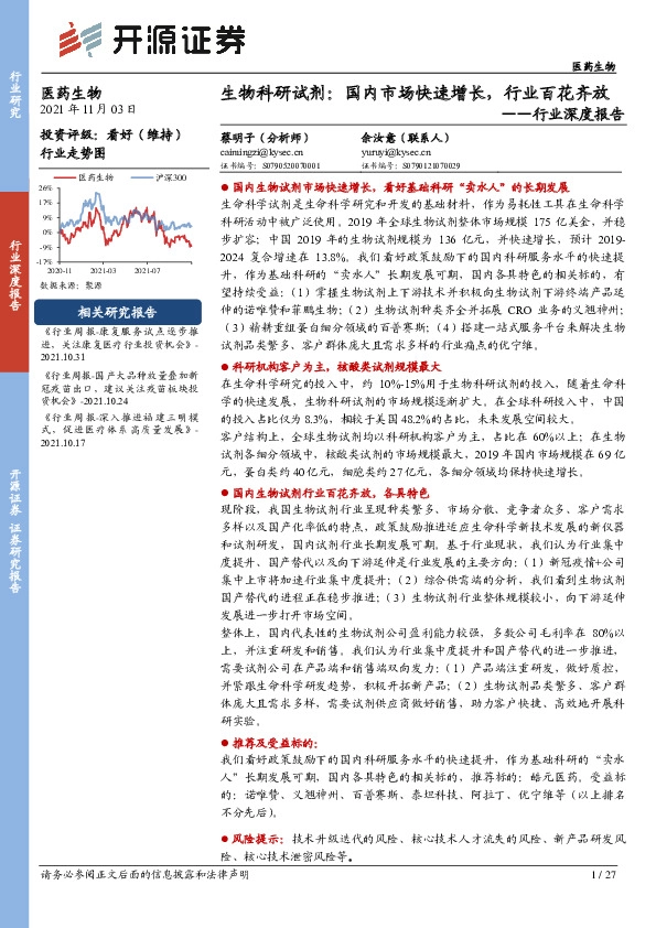 医药生物行业深度报告：生物科研试剂： 国内市场快速增长，行业百花齐放