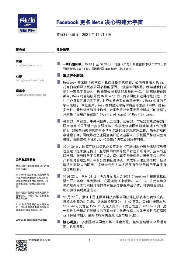 传媒行业周报：Facebook更名Meta决心构建元宇宙