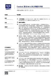 传媒行业周报：Facebook更名Meta决心构建元宇宙