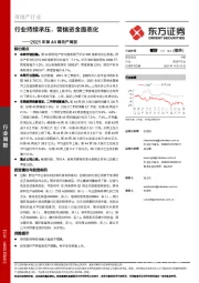 2021年第44周地产周报：行业持续承压，警惕资金面恶化