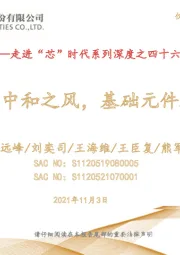 走进“芯”时代系列深度之四十六“新能源芯”:乘碳中和之风,基础元件腾飞