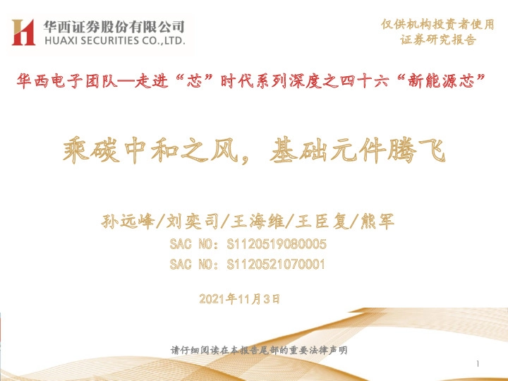 走进“芯”时代系列深度之四十六“新能源芯”：乘碳中和之风，基础元件腾飞