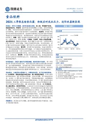 食品饮料：2021三季报总结食品篇：积极应对成本压力，边际改善渐显现