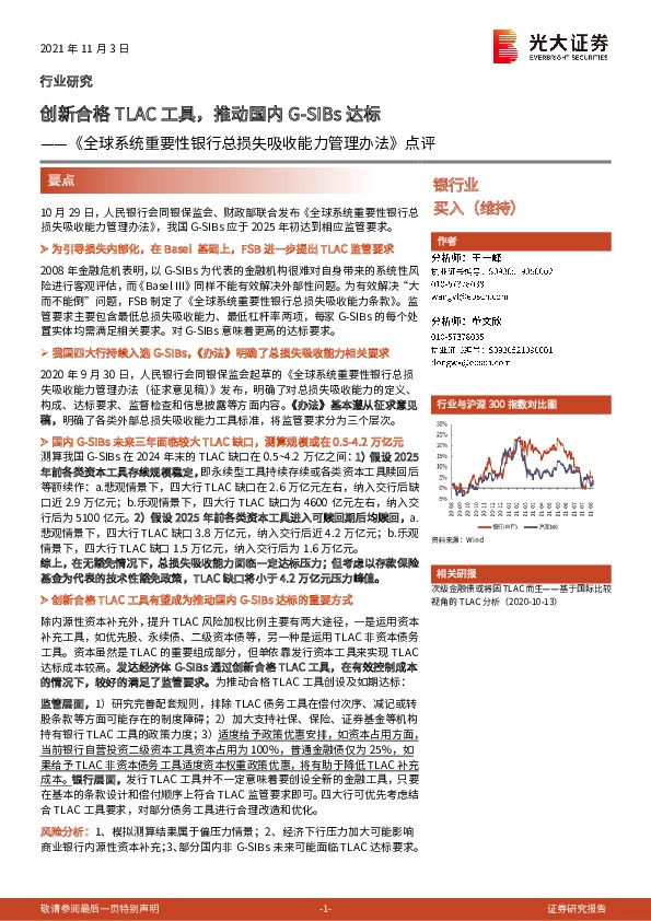 银行业：《全球系统重要性银行总损失吸收能力管理办法》点评：创新合格TLAC工具，推动国内G-SIBs达标