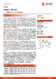 白酒板块2021年三季报总结:平稳运行,蓄力较足