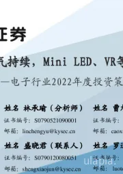 电子行业2022年度投资策略:新能源景气持续,Mini LED、VR等需求兴起