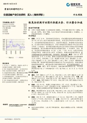 交通运输产业行业研究周报：极兔拟收购百世国内快递业务，行业整合加速