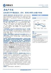 房地产开发行业周报：发改委召开外债座谈会；苏州、深圳公布第三批集中供地