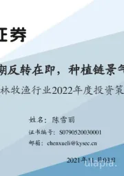 农林牧渔行业2022年度投资策略：猪周期反转在即，种植链景气延续