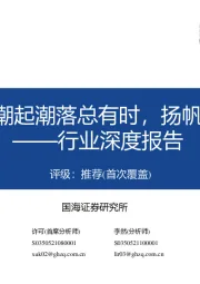 航运行业深度报告：集运复盘：潮起潮落总有时，扬帆搏浪尚可期