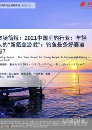 市场简报：2021中国垂钓行业：年轻人的“新氪金游戏”：钓鱼是条好赛道吗？