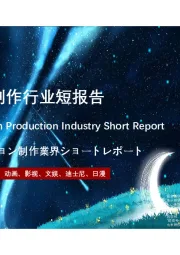 2021年中国动漫制作行业短报告