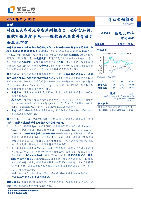 传媒：科技巨头布局元宇宙系列报告2：元宇宙加持，微软市值超越苹果-微软最先提出并专注于企业元宇宙