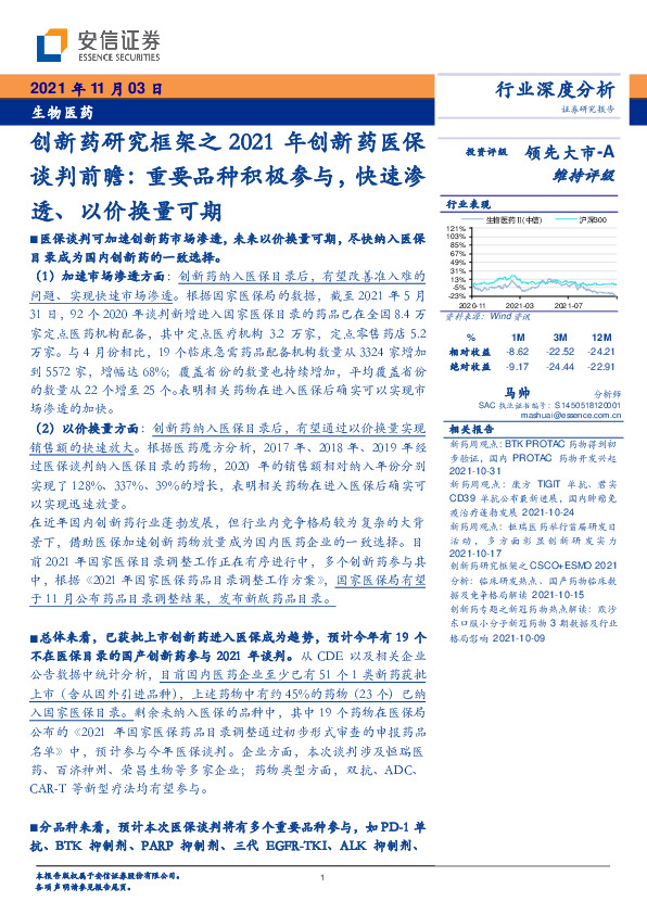 生物医药：创新药研究框架之2021年创新药医保谈判前瞻：重要品种积极参与，快速渗透、以价换量可期