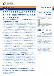 生物医药:创新药研究框架之2021年创新药医保谈判前瞻:重要品种积极参与,快速渗透、以价换量可期