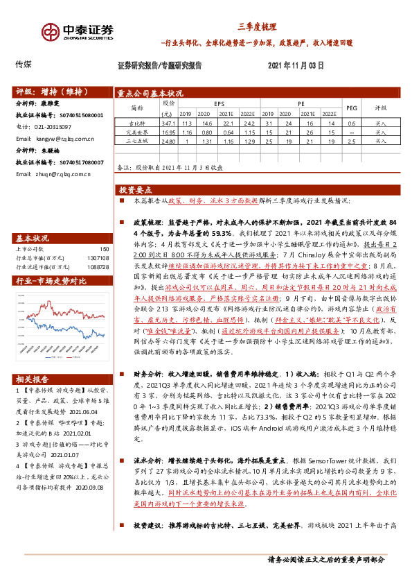 传媒三季度梳理：行业头部化、全球化趋势进一步加深，政策趋严，收入增速回暖