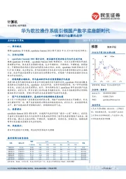 计算机行业事件点评：华为欧拉操作系统引领国产数字底座新时代