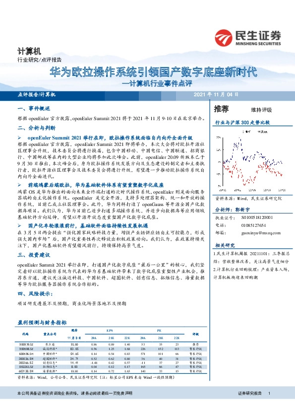计算机行业事件点评：华为欧拉操作系统引领国产数字底座新时代