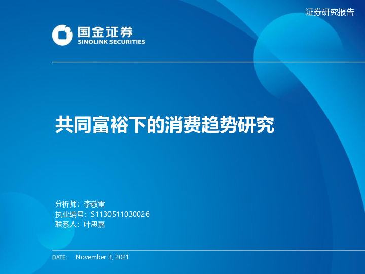 共同富裕下的消费趋势研究