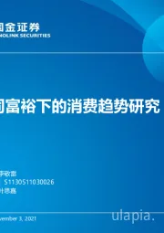 共同富裕下的消费趋势研究