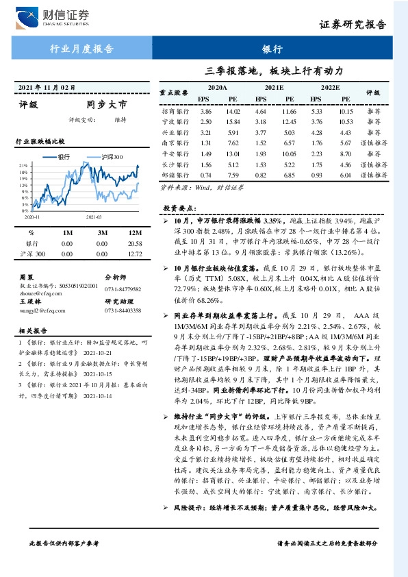 银行行业月度报告：三季报落地，板块上行有动力