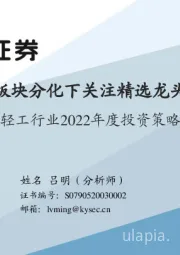 轻工行业2022年度投资策略：板块分化下关注精选龙头